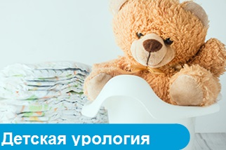 Детская урология